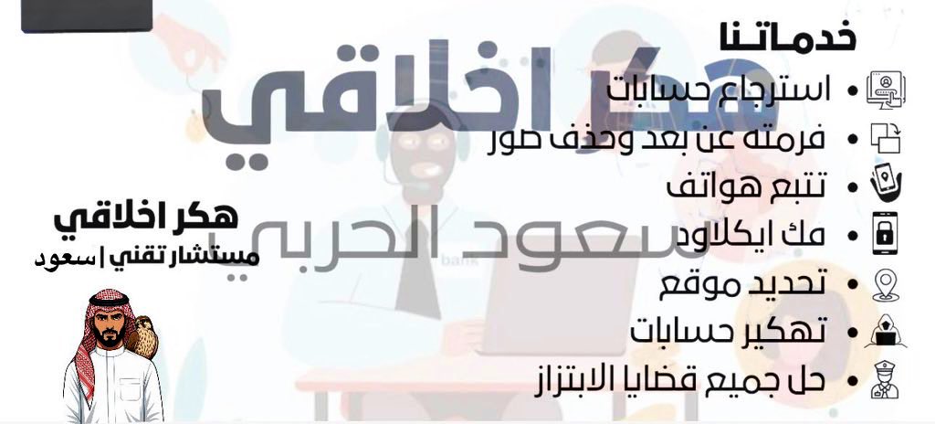 هكر اخلاقي | مستشار تقني .

📍 خدماتي : 
 
• حل قضايا الابتزاز والتهديد بشكل تام وسريع
• فرمتت واختراق الهواتف عن بعد 
• استرجاع الحسابات  
• تقفيل وحذف الحسابات المسيئة والمبتزة 
• استرداد اموالكم من منصات التدوال الوهمية 
• مراقبة الأجهزة عن بعد وتحديد مواقع 

للرد الفوري