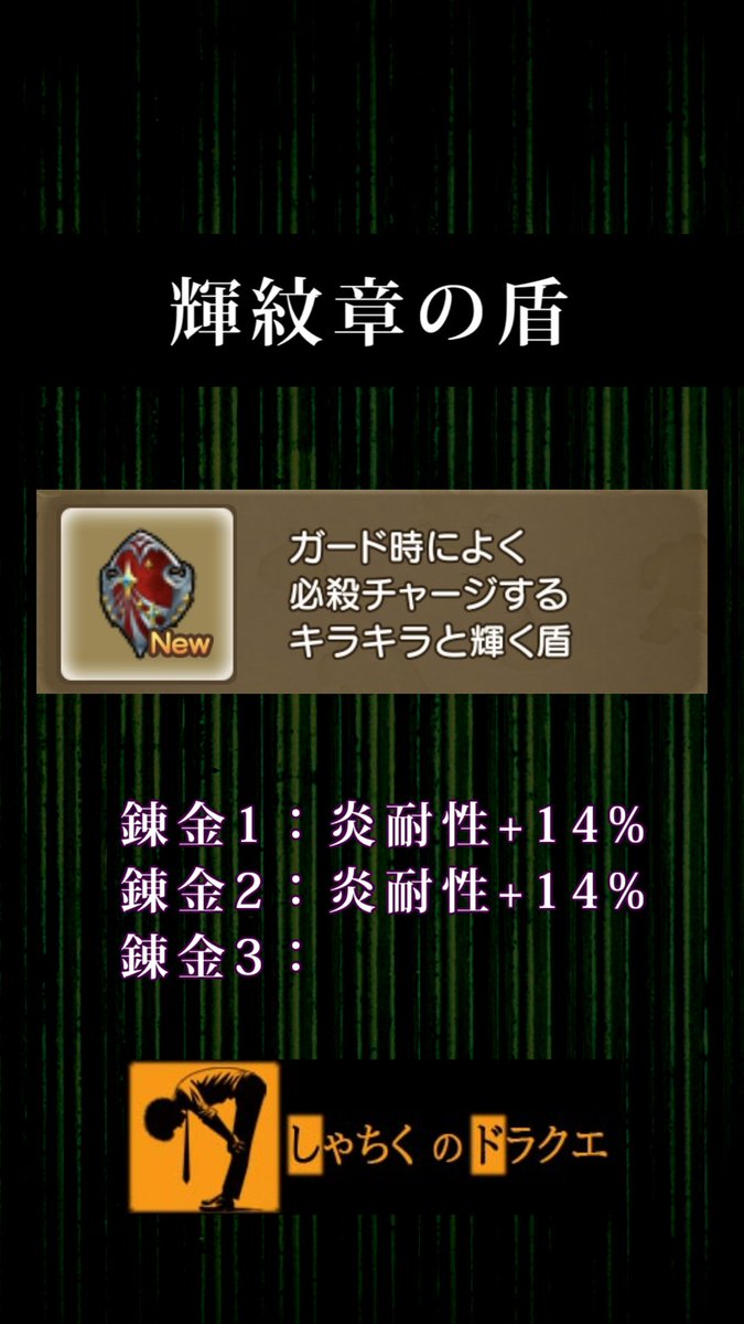 今日の錬金です！

賞品でいただいた「輝紋章の盾」に倍プしたところ「炎耐性28％」になりました！

もちろん今回はそれを仕上げますｗ

youtube.com/shorts/fWGZQoH…