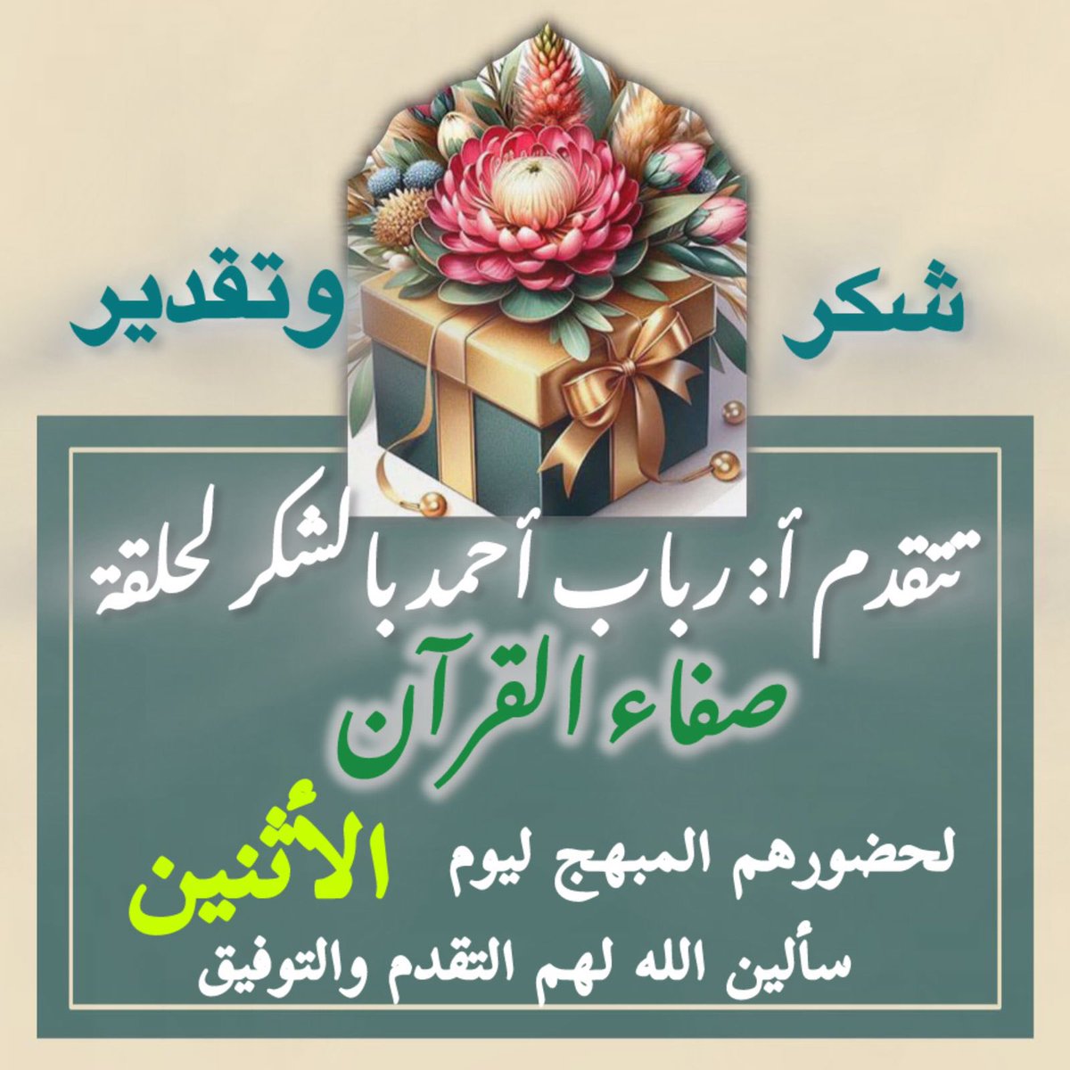 roro1233445's tweet photo. #واحة_الرباب_التجويديه
 إذا قرأت القرآن مع فرحك زاده ، وإذا قرأته مع حزنك أزاله وإذا قلبت نظرك في جلاله وجماله، ووعيده ووعده؛ عظم خوفك، وحسن رجاؤك

وقوي حبُّك، أنت به الآمن بلا حرس، والغني بلا مال تعلو على كل متكبر، وتلين مع كل متواضع
فأهله أهل الله ، وطوبى لمن والاه

فحركوا قلوبكم إليه، واجمعوا نفوسكم عليه؛ اغتنامًا للأرباح، وتنشيطا للأرواح، في قراءته وحفظه وفهمه ودرسه

{هَذَا مُغْتَسَلُ بَارِدُ وَشَرَابٌ} (ص الآية ٤٢]

الشيخ صالح العصيمي