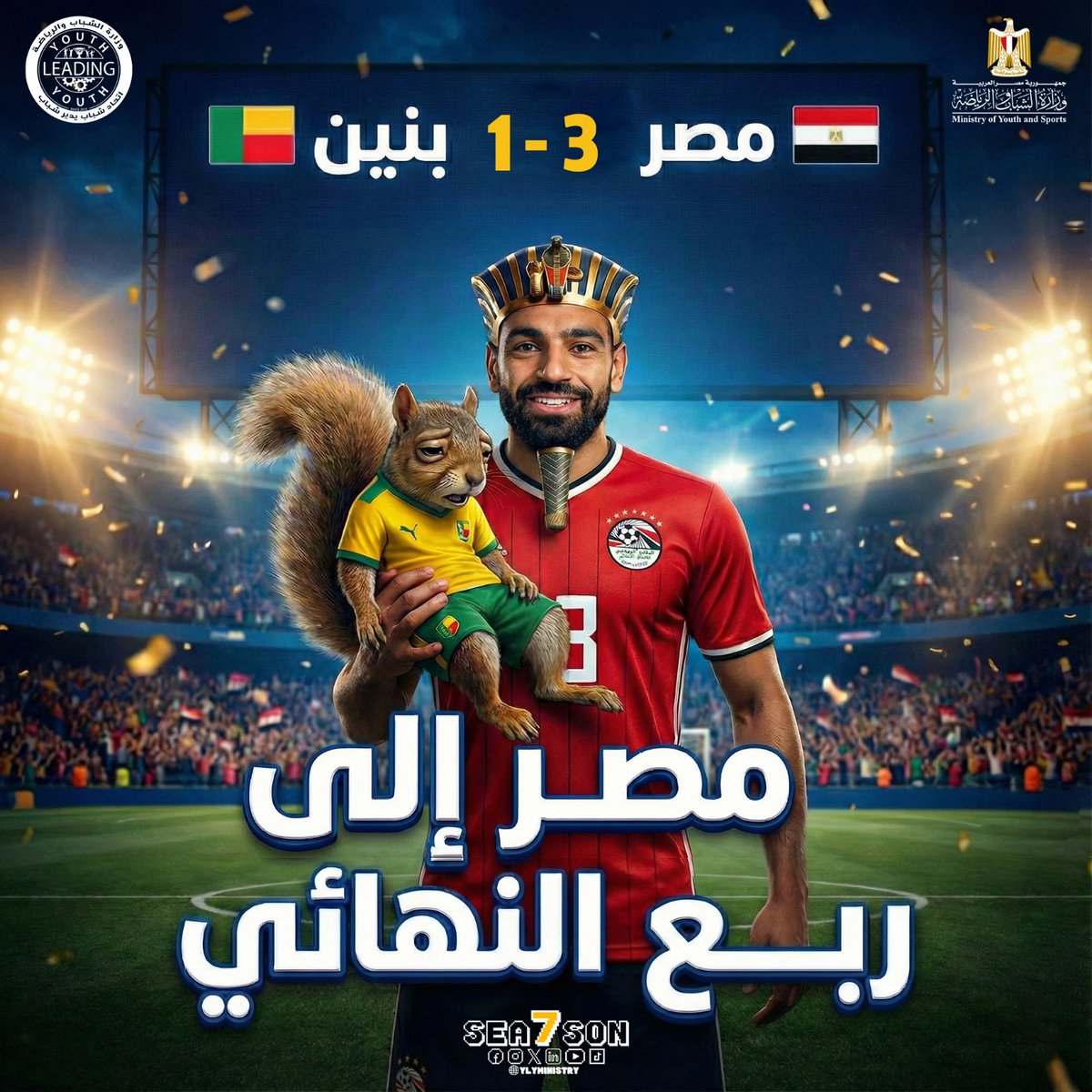 توقع السنجاب خاب.. الفراعنة الي دور ربع النهائي  😉🐿️

 منتخب مصر  يحسم التأهل إلى ربع النهائي بعد مباراة قوية امام منتخب بنين بنتيجة 3-1.♥️🇪🇬
 
خطوة مهمة نحو الحلم. 💪⚽️

#وزارة_الشباب_والرياضة
#اتحاد_شباب_يدير_شباب_YLY
#حلم_يجمعنا
#تماسك
#مصر_بنين 
#منتخب_الفراعنة
#منتخب_مصر