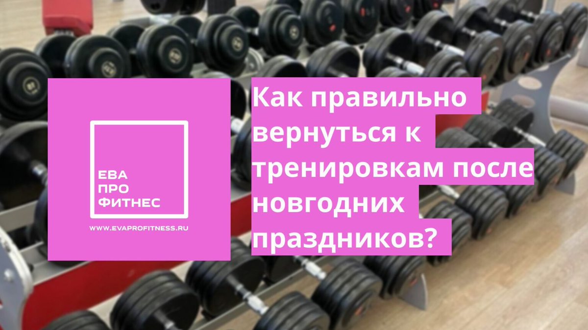 TsarEventsAR's tweet image. 7 советов, как возобновить тренировки в спортзале после длинных новогодних праздников. Как правильно возобновить тренировки вспортзале после новогодних праздников? #спорт #фитнес #здоровье #тренировки #красота #спортзал    evaprofitness.ru/2026/01/05/kak…