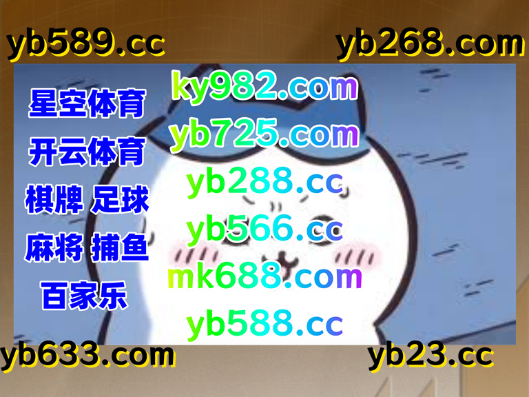 现在是凌晨3点37分
️❣🐊👙📑 
双色球 ️ 开云体育 
篮球竞猜 
OD体育 💖 真人 
OD体育