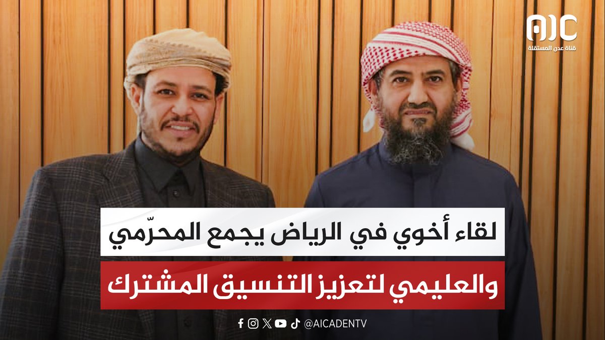 لقاء أخوي في الرياض يجمع المحرّمي والعليمي لتعزيز التنسيق المشترك #اعلان_دولة_الجنوب_العربي 