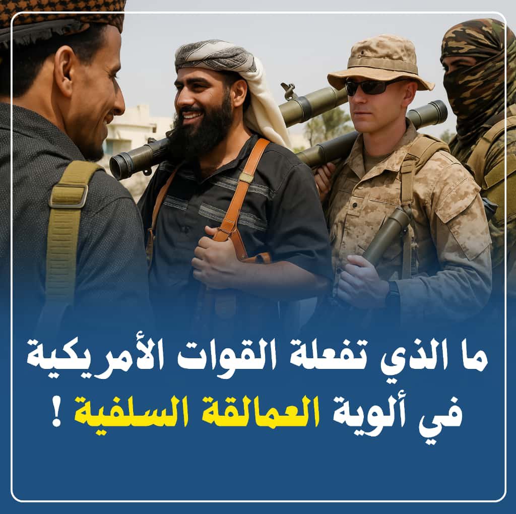 تحالف العهر والدعارة 
الأمريكي الذي يندد بإرهاب التطرف 
والسلفي الذي يكفر الأمريكي