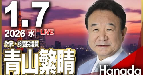 hot920's tweet photo. 1/7【ゲスト 青山繁晴】「副大臣は見た！ 高市内閣の内実――中国の大誤算」第129回 月刊Hanadaチャンネル生放送 https://t.co/MPEfzjKY1b @YouTubeより https://t.co/t08pfClkHq