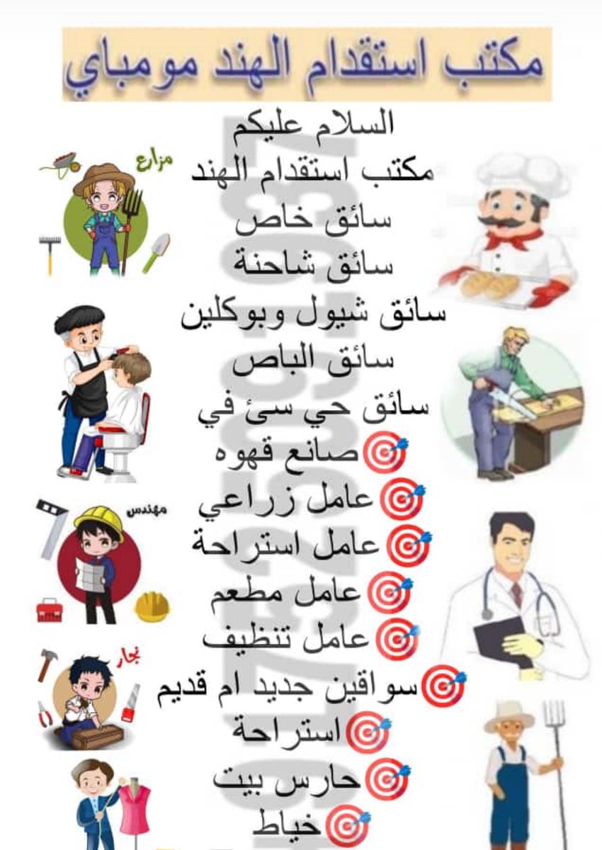 💐  اهلا و سهلا مرحبا
معك مكتب استقدام مومبای الهند
عندنا جاهز عمال فنان وغير فنان
سواق جديد و قديم
كهربائي منازل وسيارات 
عامل مزرعه
عامل مغسلة
عامل بوفيه
عامل استراحه
حداد تسليح بناء
ميكانيكي سيارات
اتصل ام واتساب. :
#جده_ٱلأن
#رياض 
#القصيم
wa.me/916387787318