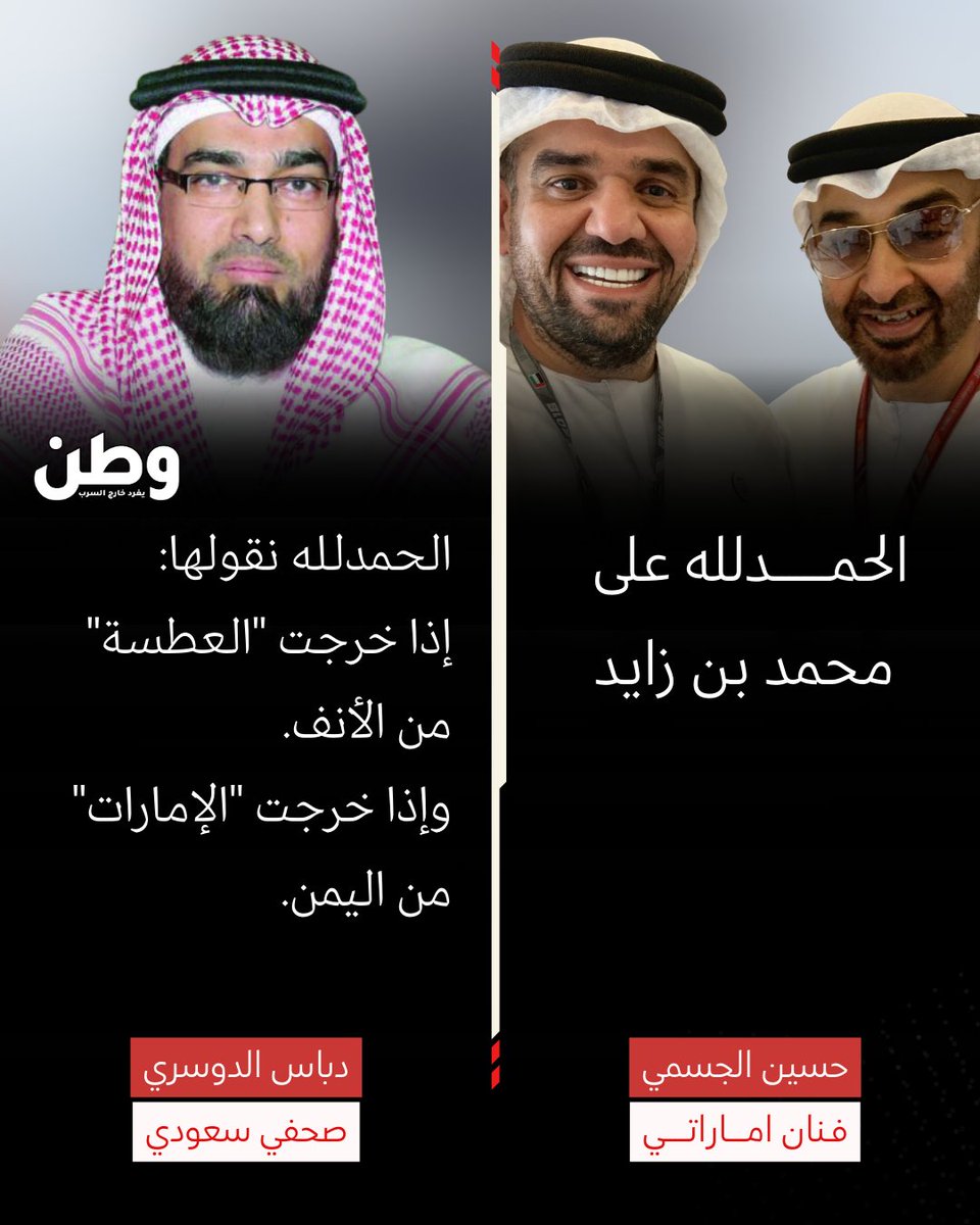 🔴صحفي سعودي يردّ على تغريدة الفنان الإماراتي #حسين_الجسمي التي قالها فيها: "الحمدلله على #محمد_بن_زايد" ..