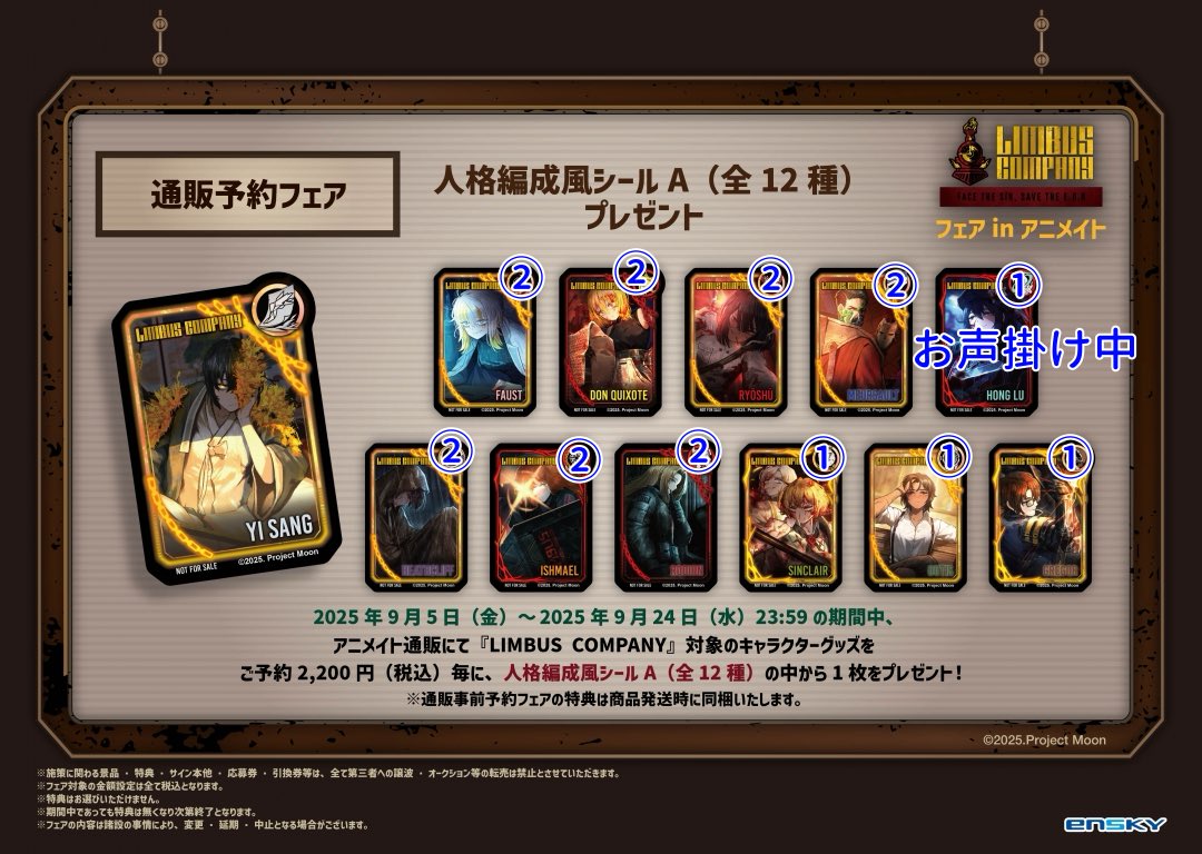 リンバスカンパニー アニメイト 特典 人格編成風シール a 良秀 Limbus
