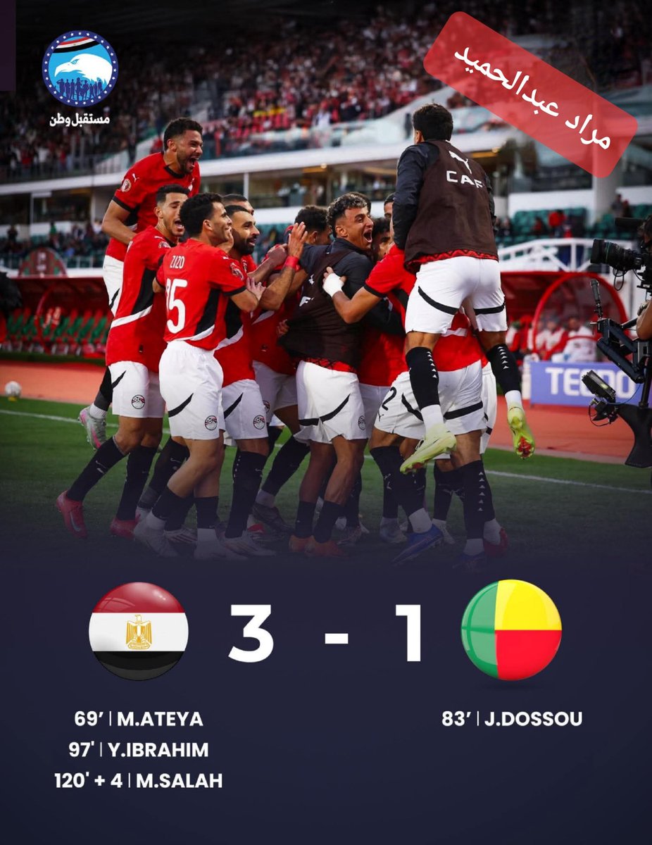 📌 نبارك ونهنئ فرحة الشعب المصري بالمنتخب الوطني لكرة القدم فوزه على منتخب #بنين بنتيجة ٣ / ١ والتأهل الي الدور القادم في بطولة #كأس_الأمم_الأفريقية المقامة في #المغرب ❤️🇪🇬🏆⚽

📌 مبروك ل #مصر وفي تقدم دائم ونجاح مستمر ان شاء الله 🙏