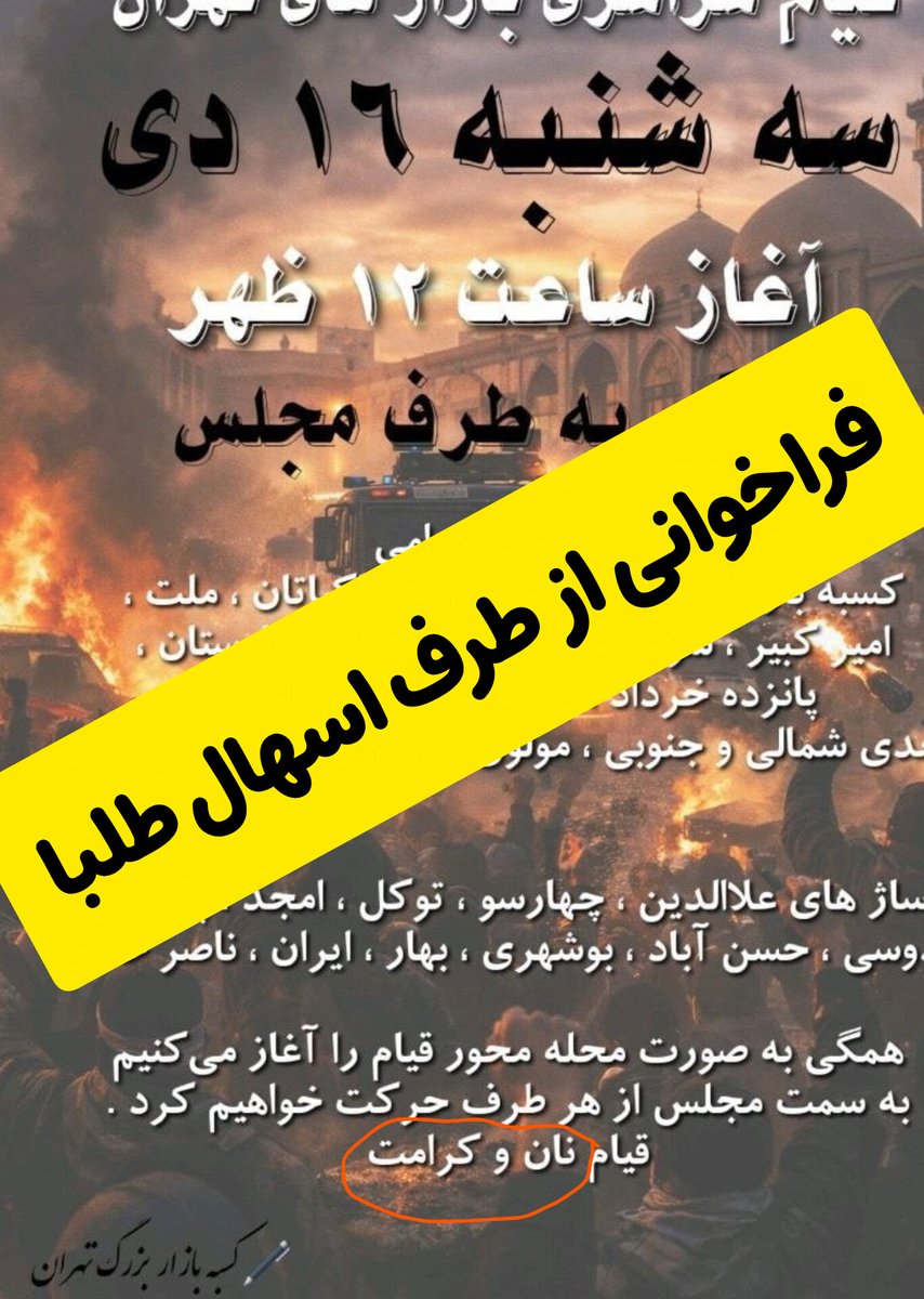 Aryammehr_2's tweet photo. این فراخوان اصلاح طلباس 
خیلی از اکانتا هم نا اگاهانه 
دارن پخشش میکنن،پخش نکننید
خط آخرشو ببینید نوشته قیام نان و کرامت
میخوان مردمو به ساعتو روزو مکان مشخص شرطی کنن که دیگه نیان بیرون . شاهزاده گفته بود خیابونو رها نکنید و هر روز هر شب در خیابان باشید . یعنی فراخوانی دیگه نیست هر روز در خیابان تا سرنگونی آخوند
#جاویدشاه
#LongLiveTheShah