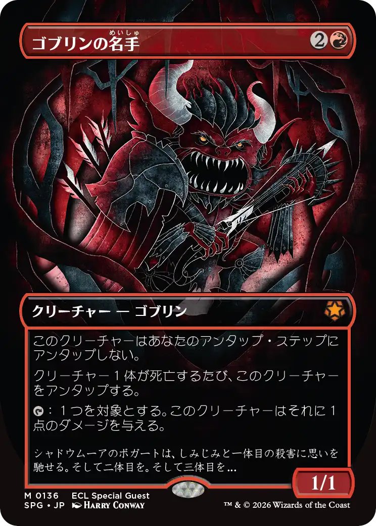 スペシャルゲスト・カード】 《ゴブリンの名手/Goblin Sharpshooter》