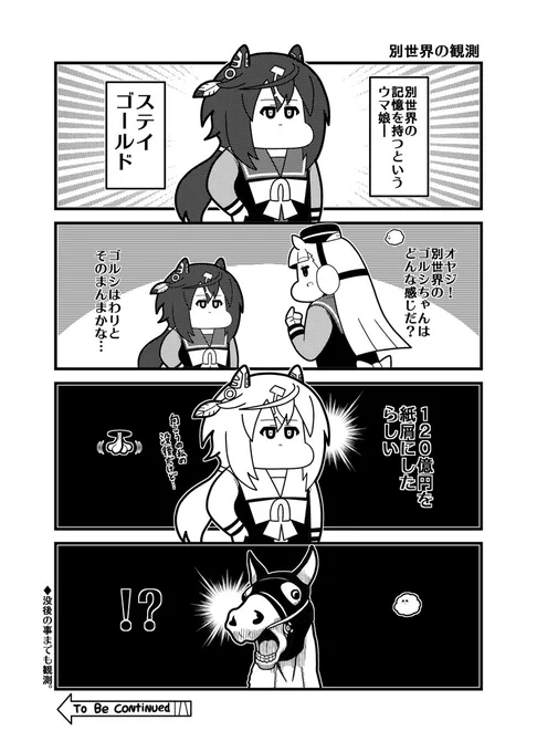 本日のウマ娘4コマ「別世界の観測」
(時系列に無理もありますがご愛敬) 