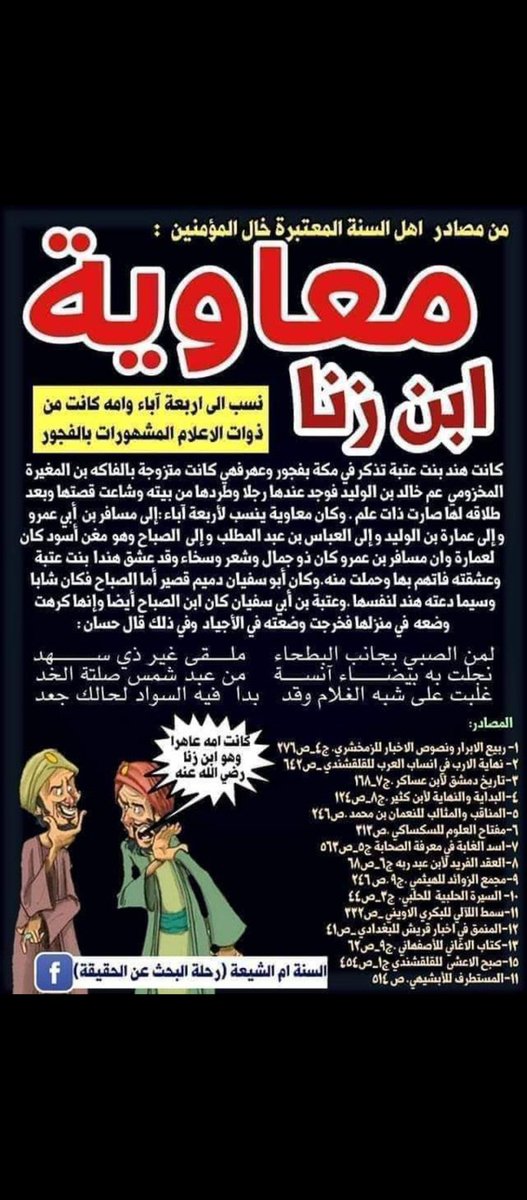 نحن ك شيعة نعتبر معاوية انجس من الگلب والخنژير 
وثبت تاريخيا على مجهول النسب اي ابن (ژنا ) حتما