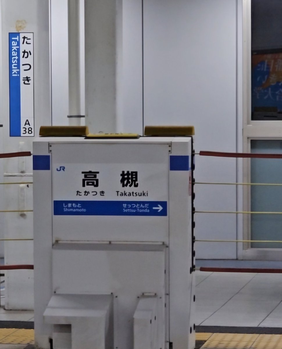 おはようございます☀
一昨日性懲りも無く青春18キッパーの血が疼き昨日予定を調整して今から5日間【駅メモ修行の旅2026冬】へ旅立ちます😅
初日の今日は大阪府高槻に前泊して始発から東を目指します🚃
名古屋から中央本線で東京駅で制覇し千葉を少し周り水道橋終了予定🏨
#駅メモ #青春18きっぷ #旅行