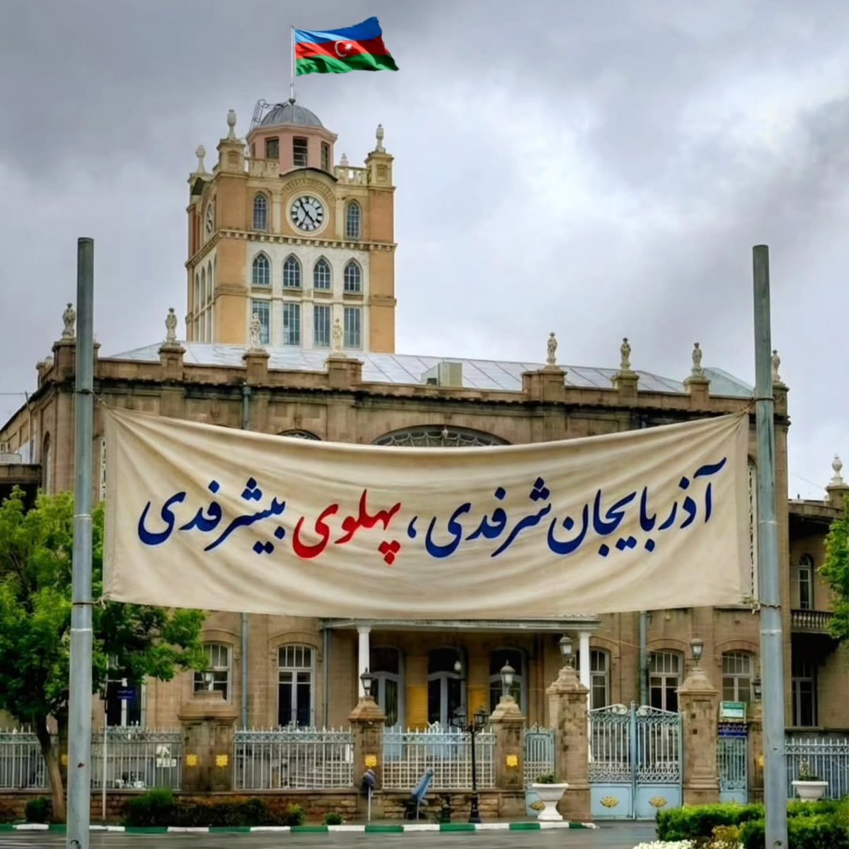 آمادگی آزربایجان برای حضور در صحنه
​جبهه وطن آزربایجان : سکوت ما نه از ترس است و نه حمایت از وضع موجود، بلکه نتیجه یک تحلیل واقع‌بینانه است. فراخوان قیام ملی قطعی است و پس از هماهنگی نهایی با بدنه اجتماعی و بازاریان صادر می‌شود. آزربایجان در لحظه تعیین‌کننده غایب نخواهد بود.