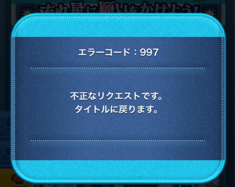 ツムツム 広場。 不正なリクエストって？！ 冤罪かけられたぁ😡