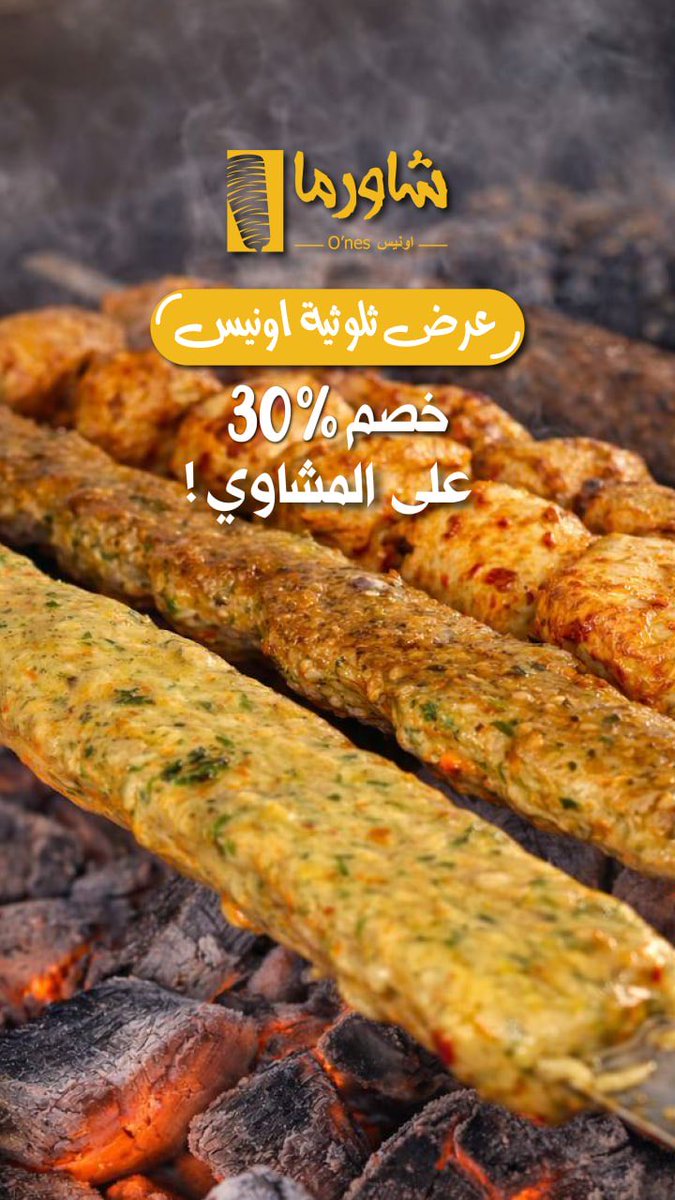 جاهزين للمشاوي🔥؟
الآن صارت في جميع فروعنا 🤩✅

#شاورما #بريدة #عنيزة #مشويات #كباب