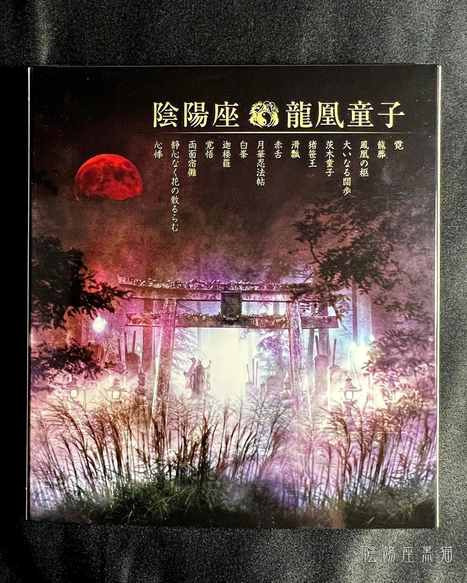 陰陽座黒猫 #陰陽座 ❤️‍🔥🎶🎵🎶🙇🏻‍♂️🙏🏻