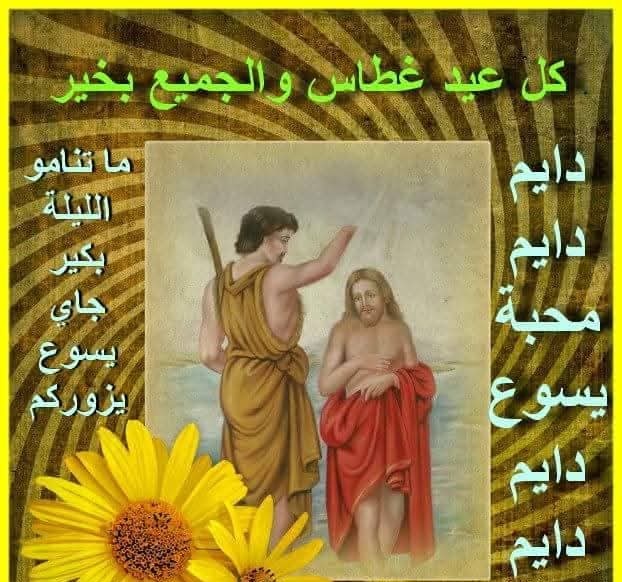 الحياة فيها فرح بس مش دايم …
• فيها حزن بس مش دايم…
• فيها ألم بس مش دايم…
• فيها مرض بس مش دايم…
• فيها جوع بس مش دايم…
• فيها عطش للمحبة بس مش دايم…
• فيها زعل ، نزاعات و خصومات بس مش دايمين …

*ربي يسوع وحدك الدايم دايم …*