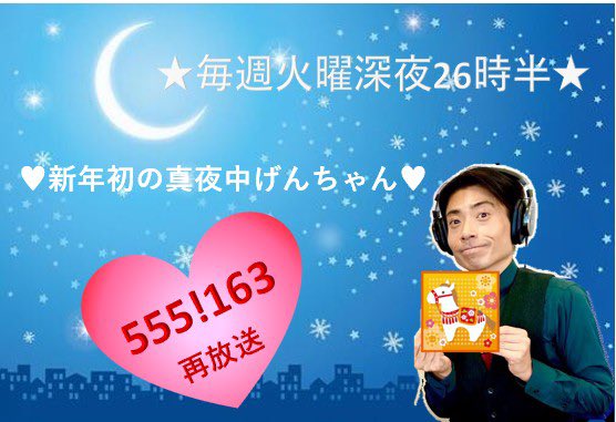 1月6日（火） 🐴新年初の 🌠真夜中げんちゃん🌠 本日🌟深夜26時30分
