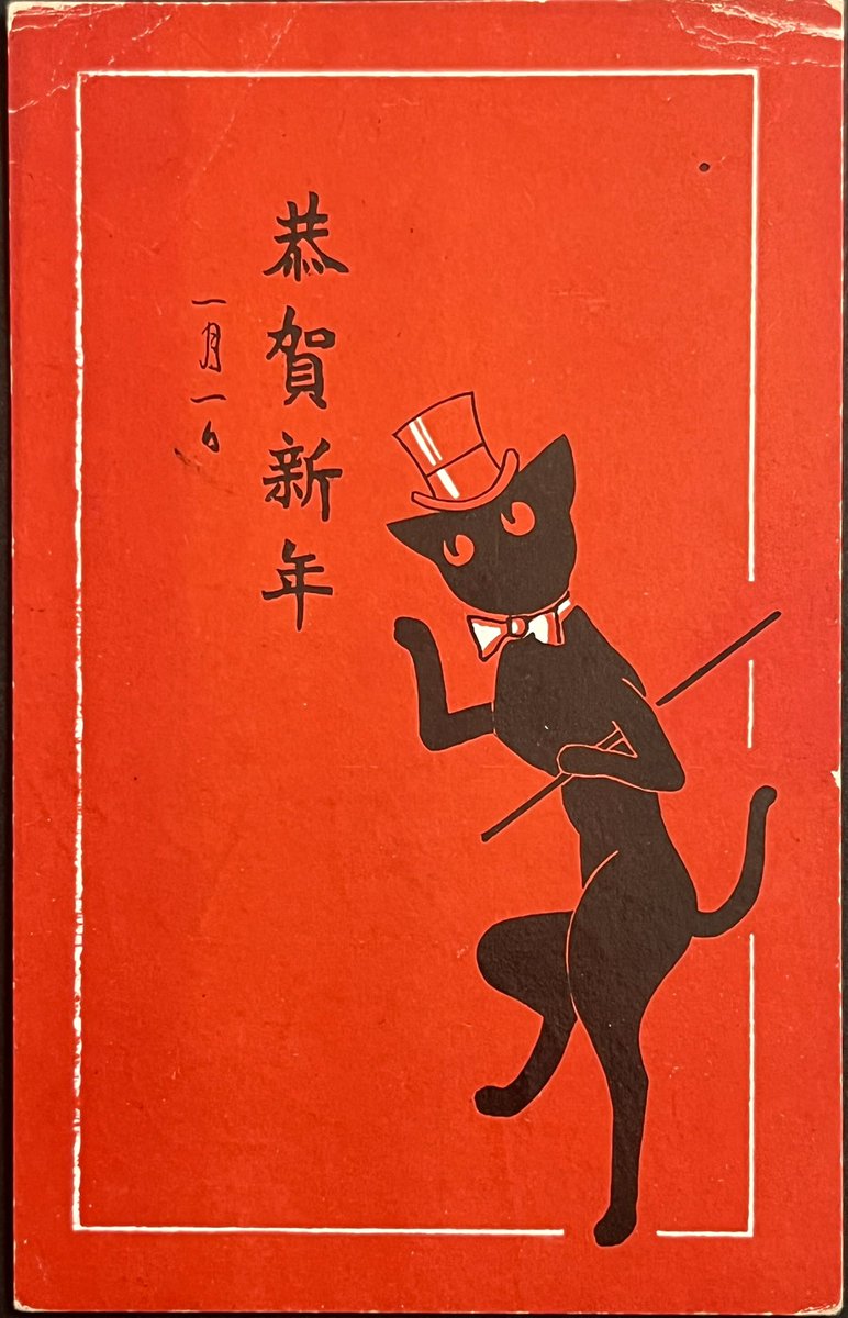 黒猫絵はがきシリーズより

蝶ネクタイにシルクハットの
モダン黒猫で、恭賀新年。
1920〜30年代の作品。