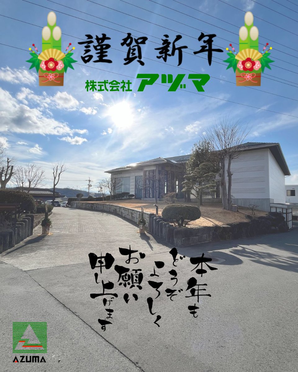 azumanagano's tweet photo. 2026年がスタートしました。

本年も　株式会社アヅマ　を
よろしくお願いいたします。

#株式会社アヅマ #アヅマ
#プラスチック 
#樹脂 #樹脂加工 
#切削 #切削加工
#難削加工 #精密切削
#ものづくり
#製造業 #機械加工
#長野県 #東御市 #上田市 https://t.co/6S3BzVMpr0