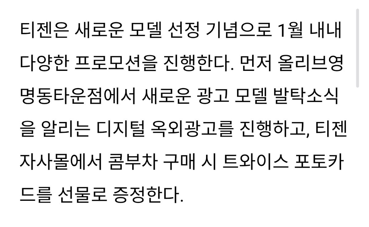 SubjectKpop's tweet image. TWICE are expected to have 1:1 matching new packaging design with the various TEAZEN kombucha flavors 

TWICE photocard will be given when you buy kombucha on their site

Digital outdoor ads will be at Olive Young Myeongdong town store to announce their models selection…