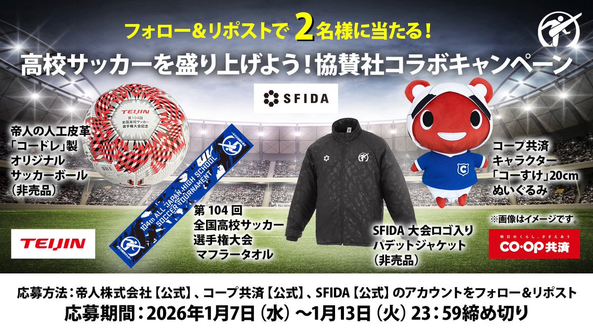 ／
帝人×コープ共済×SFIDA
全国高校サッカー選手権を盛り上げよう！
協賛社コラボキャンペーン⚽
＼

超豪華な賞品のセットが抽選で2名様に当たります！
■応募方法
①<a href="/dakejanai_tj/">帝人株式会社【公式】🧵</a> と<a href="/coop_kyosai/">コープ共済【公式】</a> と<a href="/SFIDAs/">SFIDA</a> をフォロー
②この投稿をリポスト
■締切 : 1月13日（火）

ぜひご応募ください♪