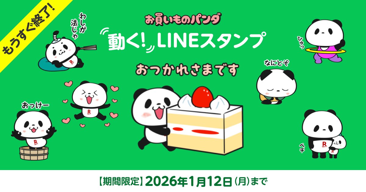 お買いものパンダ LINEスタンプ ダウンロードしましたか