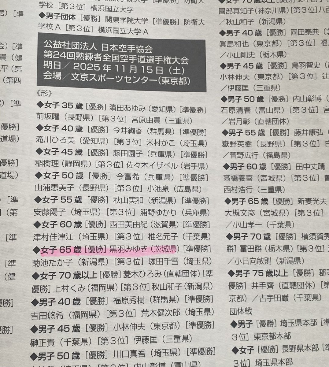 msmiminta's tweet photo. JK Fan、2026年2月号に、#日本空手協会 第24回熟練者大会の結果が掲載されました。
名前と写真を掲載して頂きました。
嬉しい😆

66歳空手女子、現役です！#JKA #JKAWorldChampion #JKAAFChampion  #TeamUSA #JkaSantaMonica #CKF #Karate #Shotokan #Unsu #BornIn1959 #AgeIsJustANumberl https://t.co/BWwWEA3Wgc