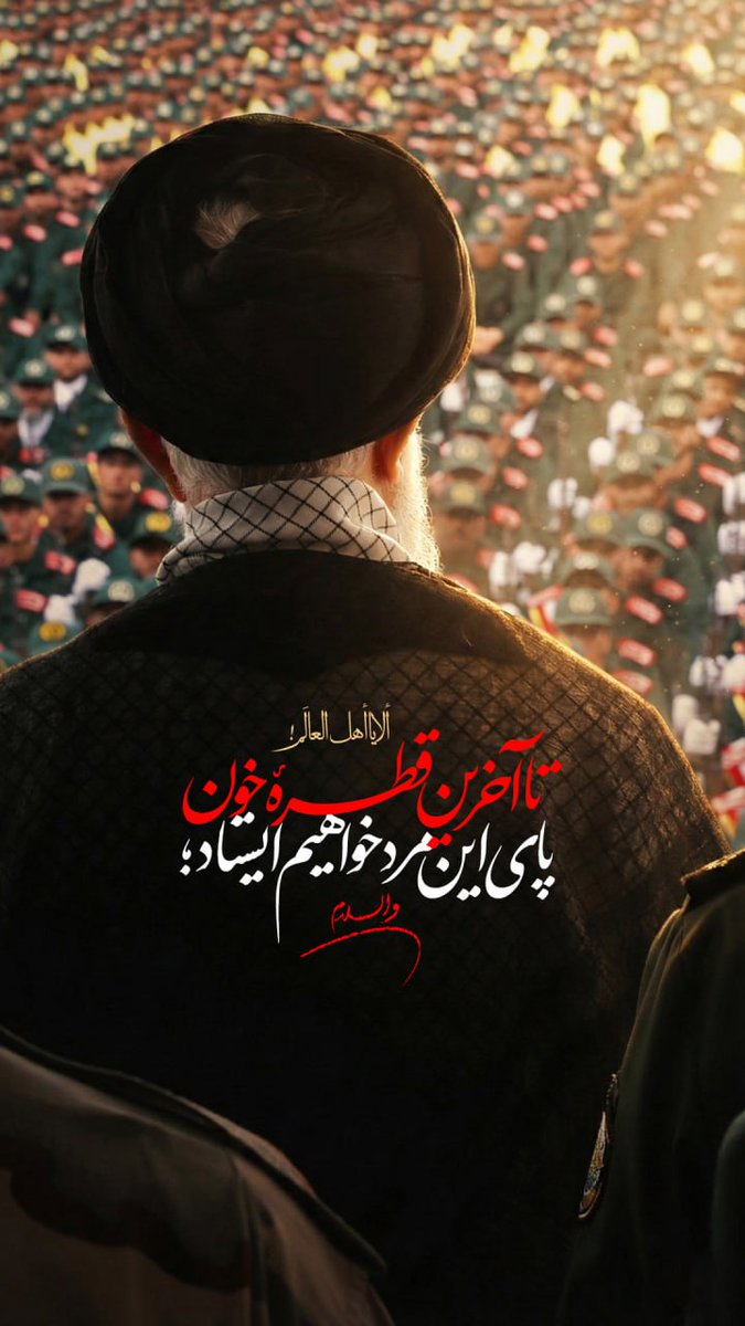 هزار جان اگر داشتم همه را قربان تو میکردم 
#لبيك_يا_خامنه_ای‌