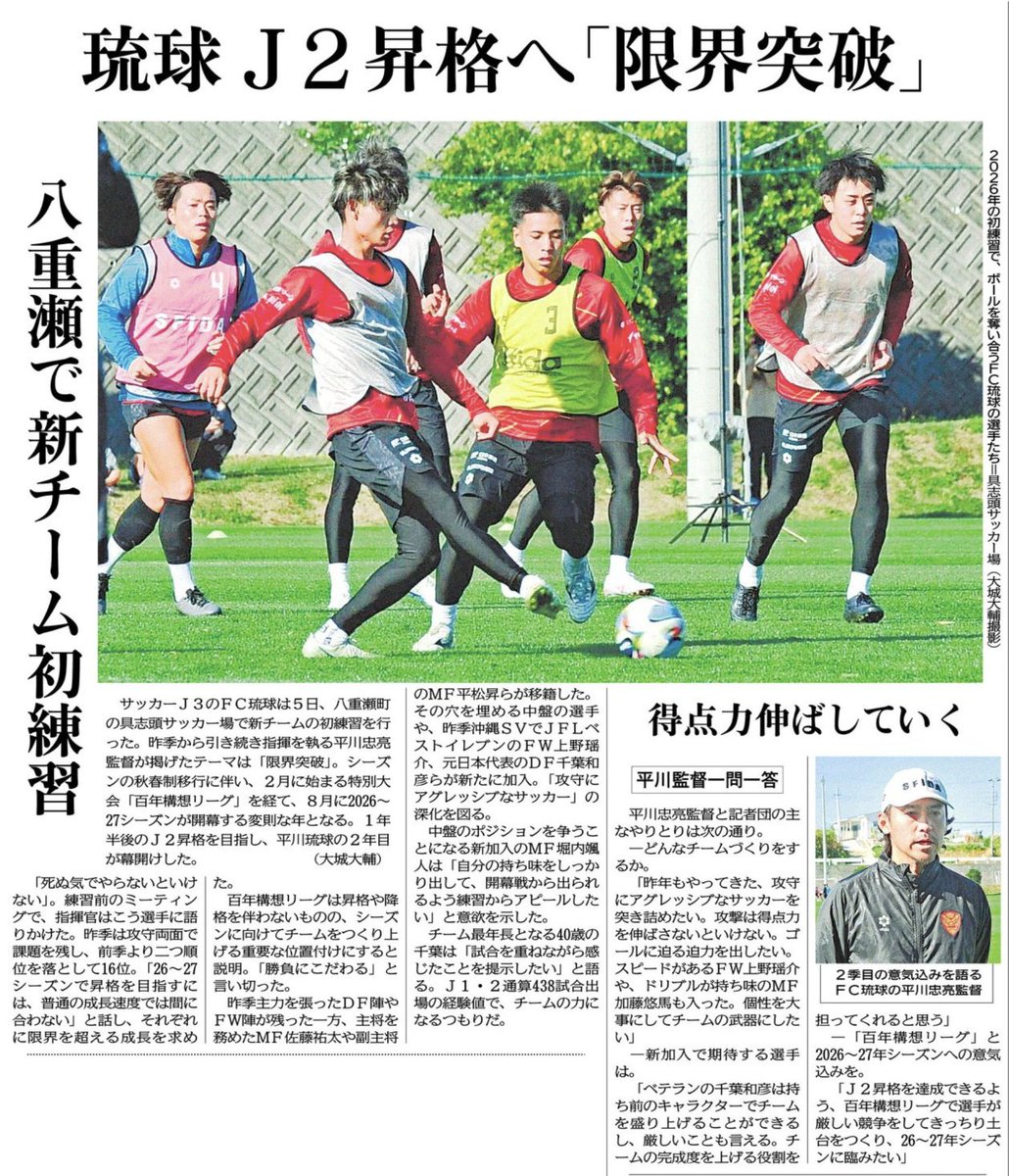 1月6日掲載 琉球新報 琉球 J2昇格へ「限界突破」 八重瀬で新チーム発練習 #FC琉球