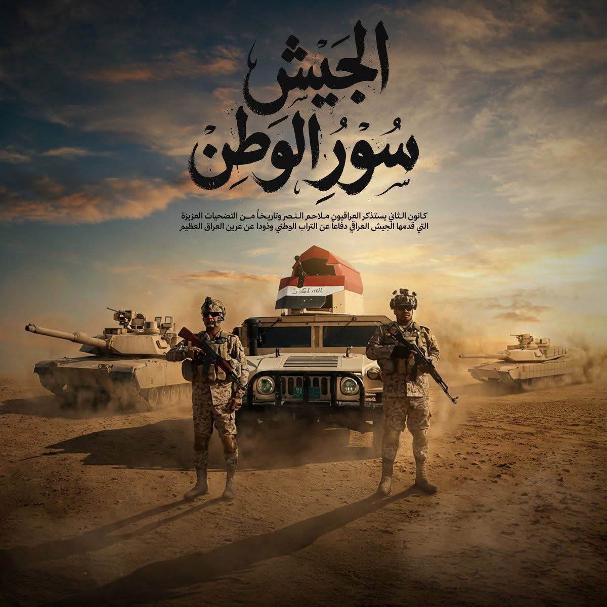 سيقى جيشنا الدرع الحصين للعراق 
تحية لابناء القوات المسلحة بذكرى تأسيس #الجيش_العراقي