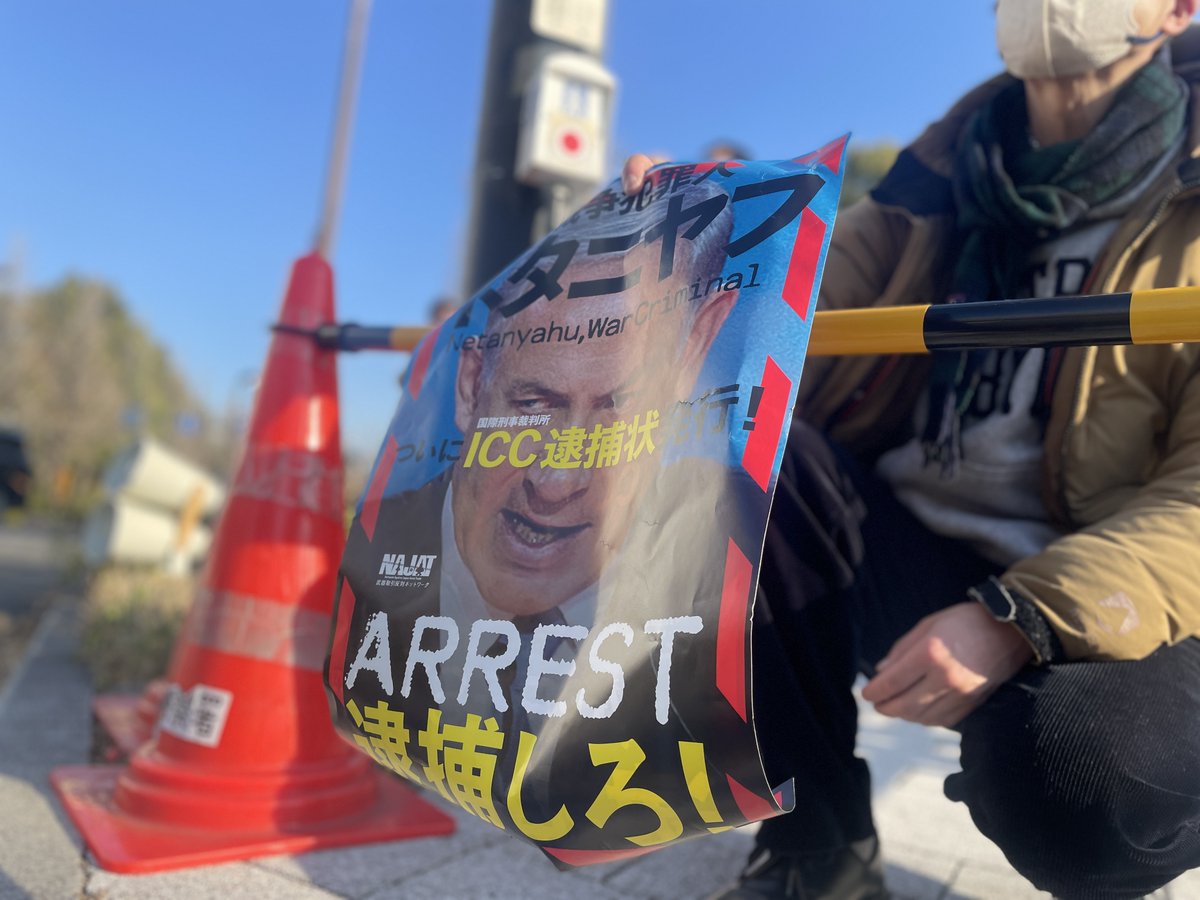 イスラエル・ネタニヤフ首相は、ICC国際刑事裁判所から逮捕状が出ています。
#軍拡より生活