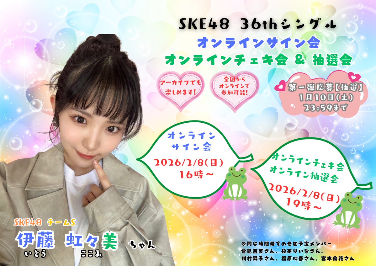SKE48 36thシングル オンラインサイン会・チェキ会・抽選会 第1弾応募