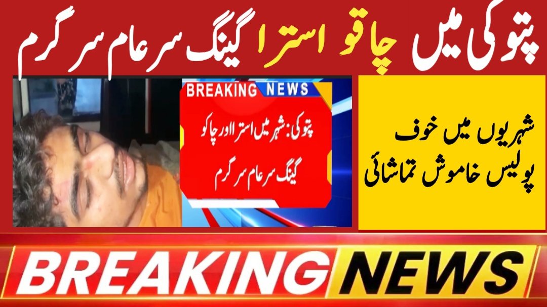 Republictv_Pak's tweet photo. پتوکی سے افسوس ناک خبر 

#BREAKING  #news #republictv_pak https://t.co/BfsIvaFLUO