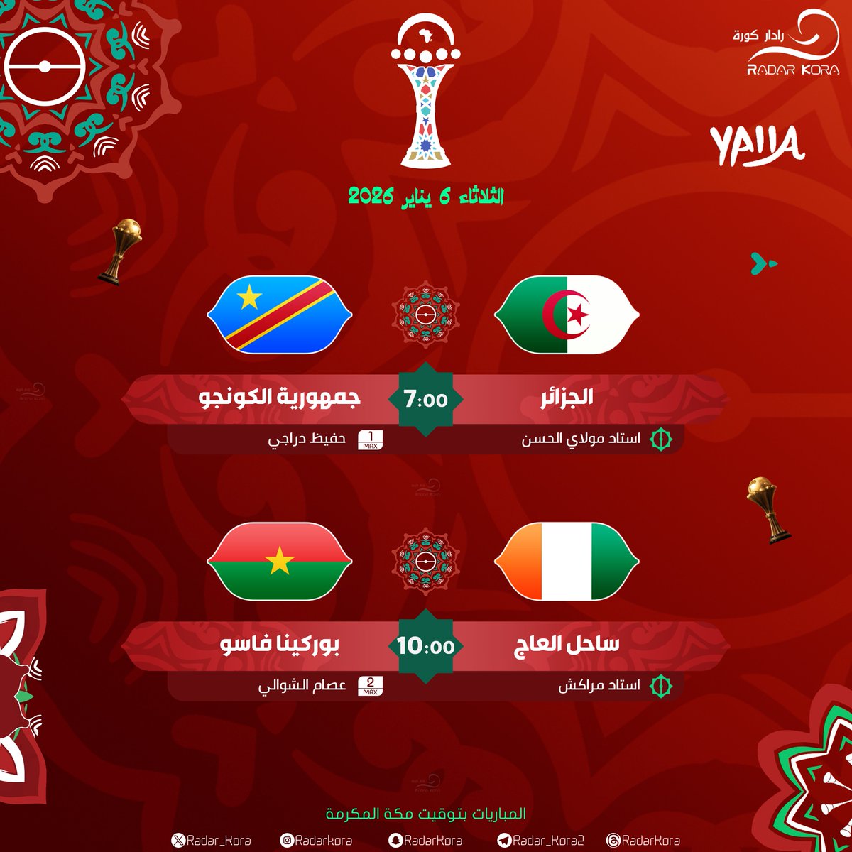🏆 || كأس امم افريقيا 2025 🇲🇦

🔴 - مباريات اليوم

- #الجزائر_الكونجو 7:00 مساء
🏟️ استاد مولاي الحسن  

- #ساحل_العاج_بوركينافاسو 10:00 مساء
🏟️ استاد مراكش   

#كأس_افريقيا | #AFCON2025