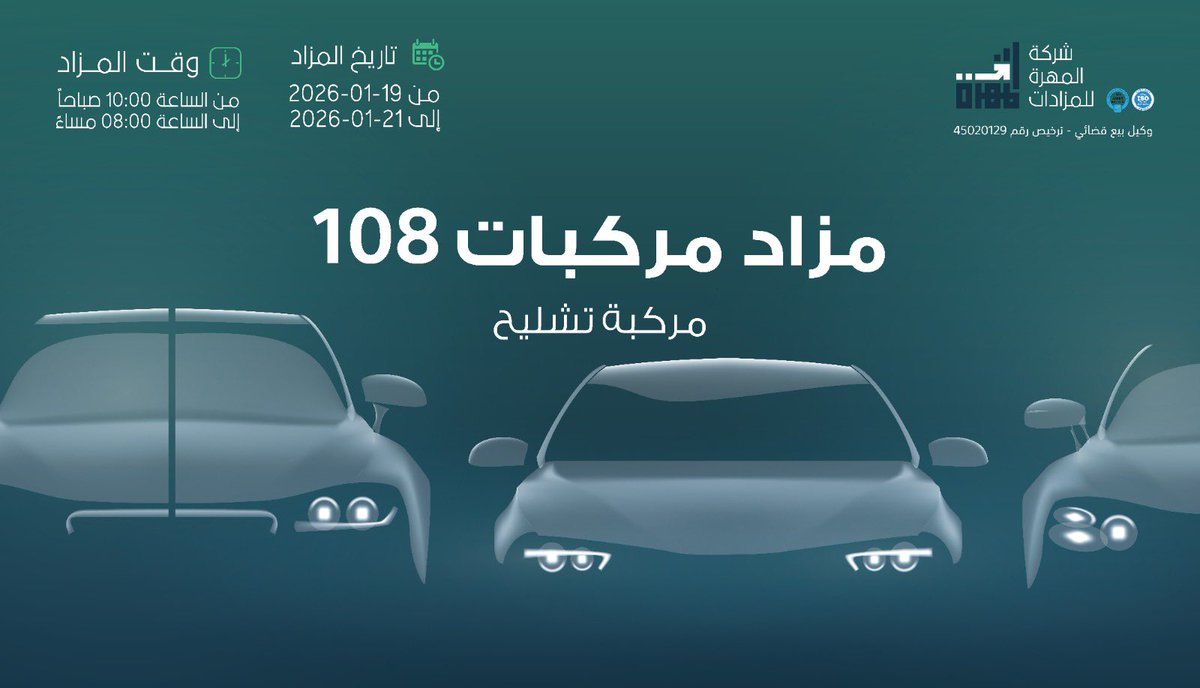 من الرياض تعلن شركة #المهرة_للمزادات عن مزاد #مركبات_108 لبيع مركبة مسقطة تشليح

بداية المزاد السبت 2026/01/19م الساعة 10:00ص 
نهاية المـــزاد الإثنين 2026/01/21م الساعة08:00م

 المزاد إلكترونياً عبر منصة سومتك للمزادات

@Almahara_Auctions

drive.google.com/file/d/1OqB3xf…
للتواصل