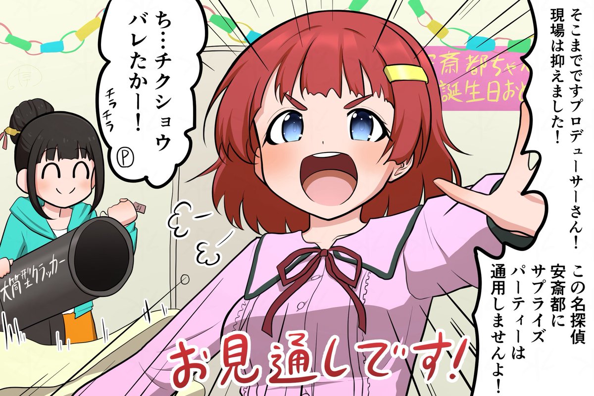 自身のサプライズパーティーも鮮やかに見抜く名探偵安斎都ちゃん
2秒後に傑作ミステリさながらの大どんでん返し(という名のドデカクラッカー)を食らって腰を抜かします☺️お誕生日おめでとう

#安斎都生誕祭2026 
