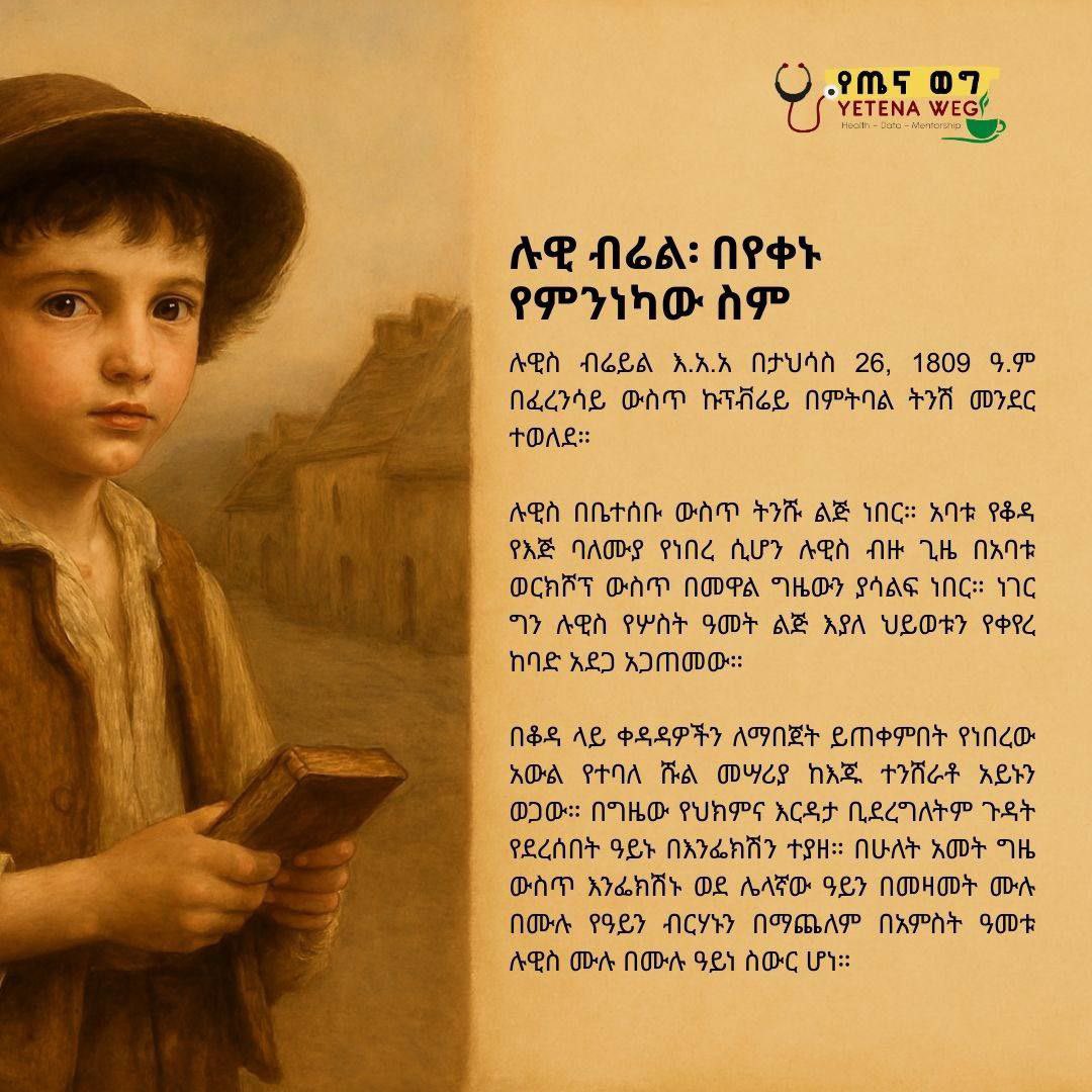 Yetena Weg / የጤና ወግ tweet media