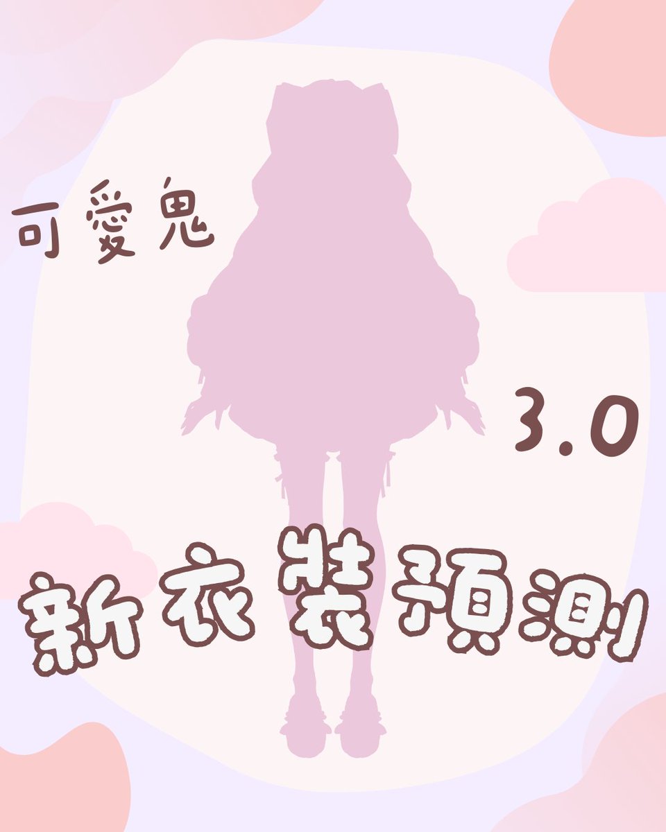 cccuteghost's tweet image. 【3.0新衣裝預測】
 ˚☁︎ ˚｡⋆｡˚☽˚｡⋆｡˚ ☁︎ ˚｡⋆｡˚☽

01/29 四 21:00
四週年+生日紀念實況

˚☁︎ ˚｡⋆｡˚☽˚｡⋆｡˚ ☁︎ ˚｡⋆｡˚☽

新衣裝預測收件日期至01/28 23:00
歡迎使用 #可愛鬼新衣預測 來發布作品

˚☁︎ ˚｡⋆｡˚☽˚｡⋆｡˚ ☁︎ ˚｡⋆｡˚☽

#新衣裝 #VTuber #擴散希望