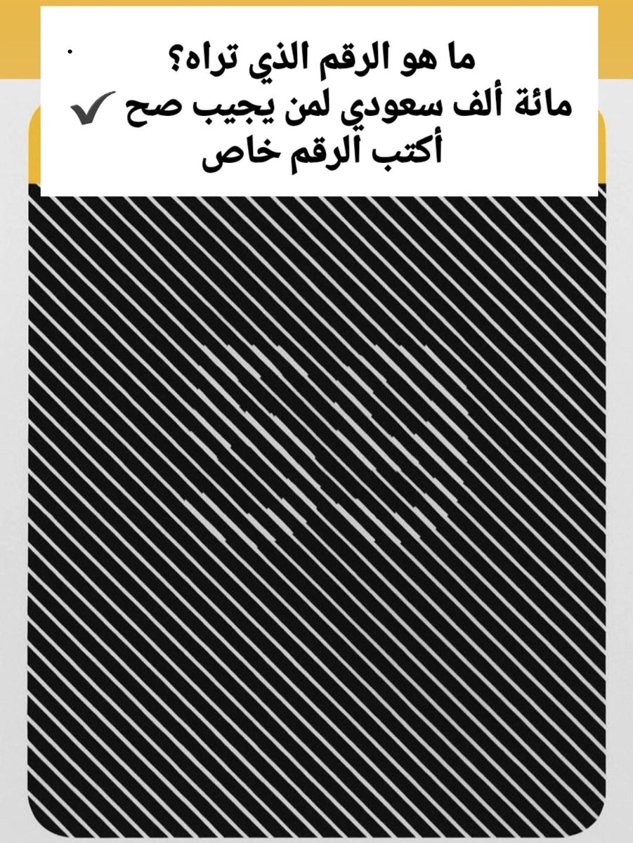 Turki_alalsh1ik's tweet photo. لصاحب النظر الحاد ركزو ماذا ترئ في هاذه الصورة؟؟   
مائة ألف سعود لمن يكتب الاجابه الصحيحه في الخاص ✉️: https://t.co/Oxvh99Uu4s