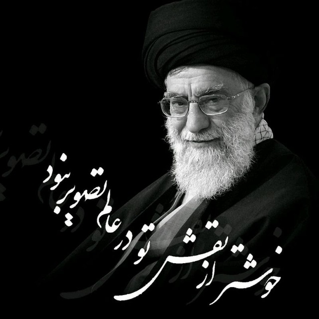 با افتخار رهبر من سید علی خامنه‌ایی، رهبر آزادگان جهان هست
#لبیک_یا_خامنه‌ای