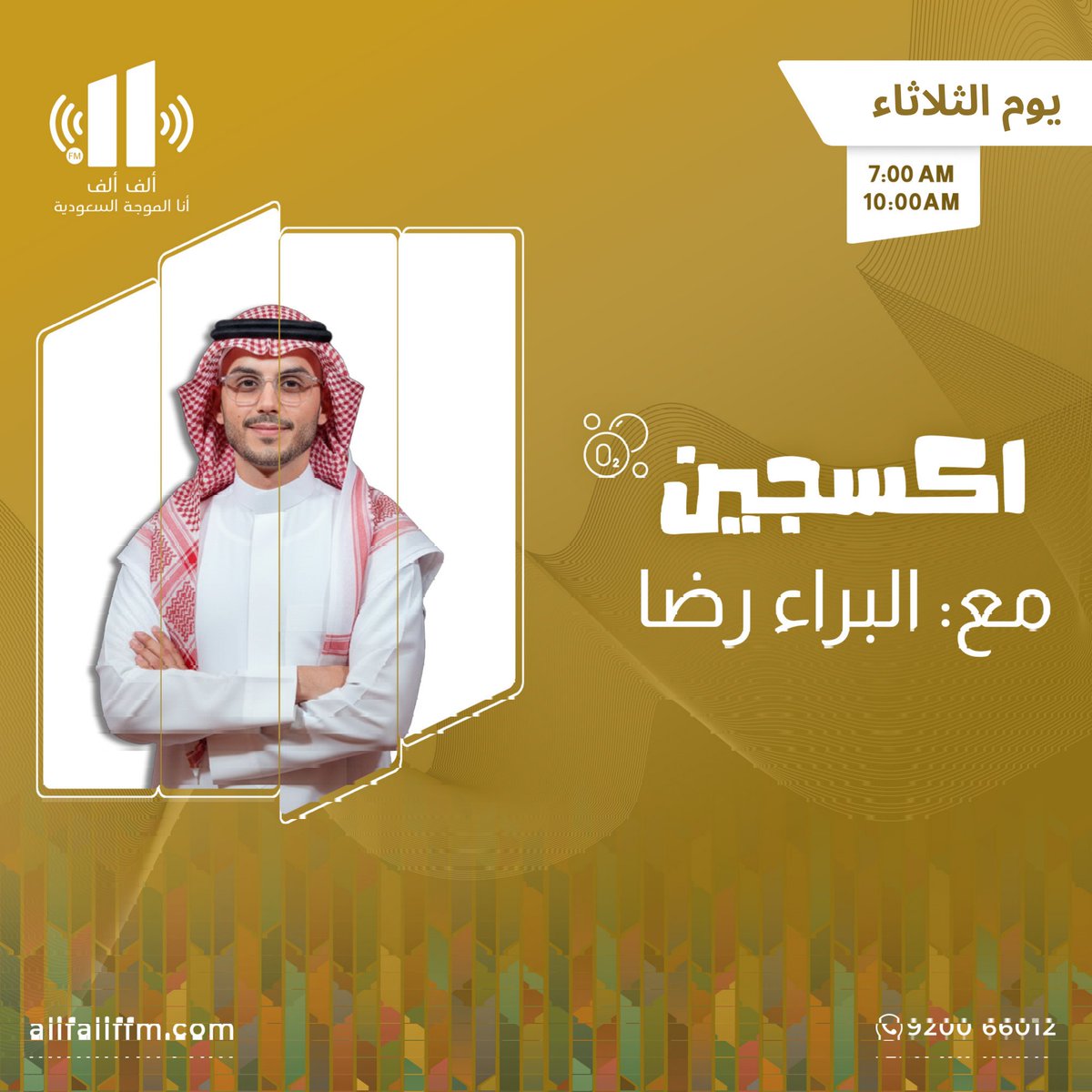 AlifAlifFM's tweet photo. غداً في برنامج #اكسجين

الساعة : 7:00 صباحاً 

📻 على إذاعة ألف ألف
@AlifAlifFM

مع : البراء رضا 
 @albaraa_reda1

ننتظر مشاركتكم على هذه التغريدة 
لمتابعة البث : https://t.co/EUwQ7CgKGm
او من خلال تطبيق ألف ألف

نستقبل مشاركاتكم على واتساب الإذاعة :
https://t.co/tpxNQujh6M
#إذاعة_الف_الف