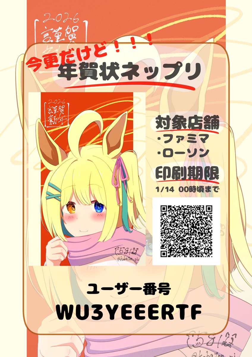kobaton_pic's tweet photo. 今更すぎる年賀状のネットプリントはこちら！！！

対応店舗：ローソン/ファミマ 
ユーザー番号：WU3YEEERTF
有効期限：1/14 00時頃まで

印刷報告は #こばとんきけ まで！！！ https://t.co/BuP5jw3OKE
