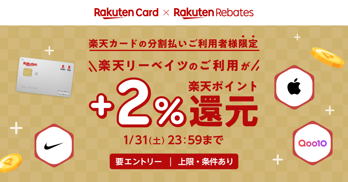 ꒰ #楽天カード × #楽天リーベイツ ꒱🛍️

／
楽天カードの分割払いご利用者様限定！
楽天リーベイツのご利用が+2%還元.:+
＼

1月31日(土)23:59まで🙌
※上限・条件あり

エントリー＆詳細はこちら↓↓
lnky.jp/RVKZfoa