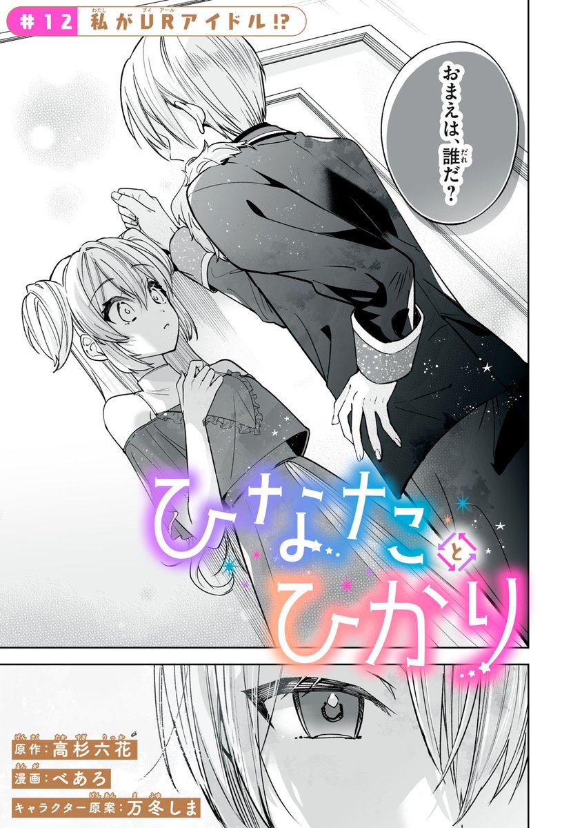 ひなたとひかり』無料話更新 「私がVRアイドル！？」 ① 影武者とし.. | コミックDAYS｜コミックデイズ さんのマンガ | ツイコミ(仮)