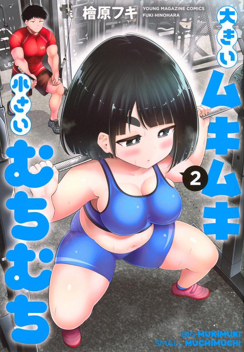 「大きいムキムキ小さいむちむち2巻今日発売です 1巻に続きおまけ漫画では椎名さんの」|檜原フキのイラスト