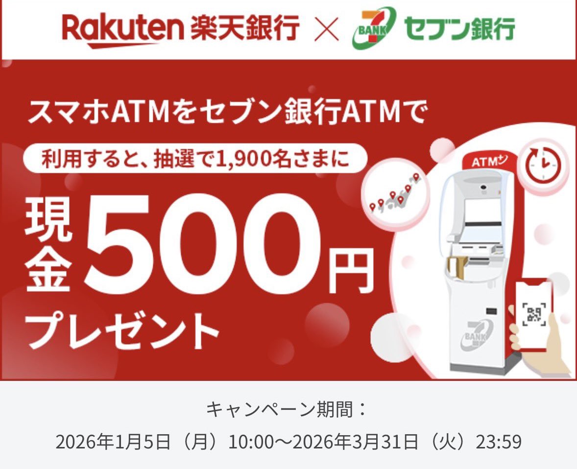楽天銀行のスマホATMのCPやろうかなと思ったけど、僕のランクだと入出金にも手数料かかるみたいだから諦めた。エアウォレット 使えば…と一瞬考えたけど、そこまで手間かけるのもなとやっぱり諦めた。