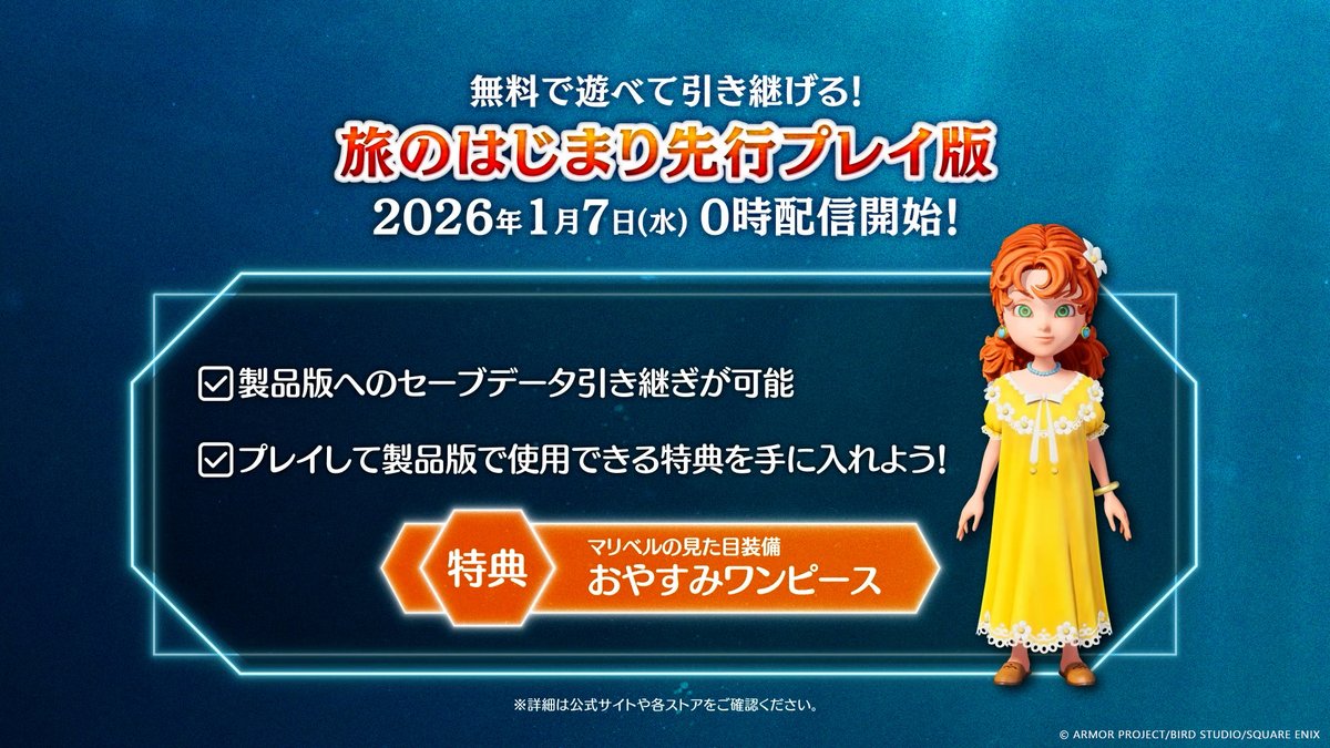 ドラクエ7リメイクの体験版 引き継ぎで貰えるマリベルの衣装が限定物